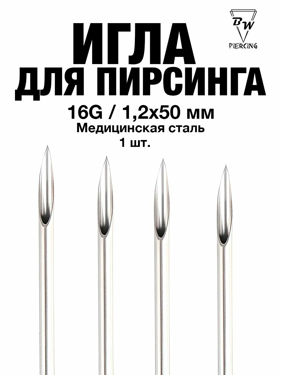 Игла для пирсинга 16G 1 шт