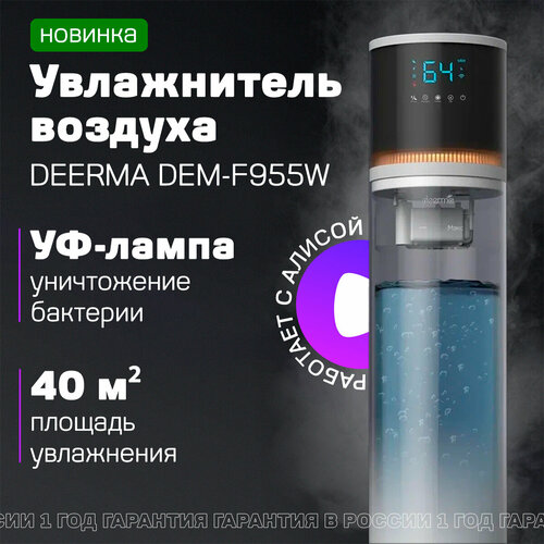 Увлажнитель воздуха с Алисой DEERMA DEM-F955W РСТ с Wi-Fi и голосовым управлением 350 млч производительность УФ-лампа для уничтожения бактерий 13 литров большой объём 1 год официальная гарантия в России 1182000₽