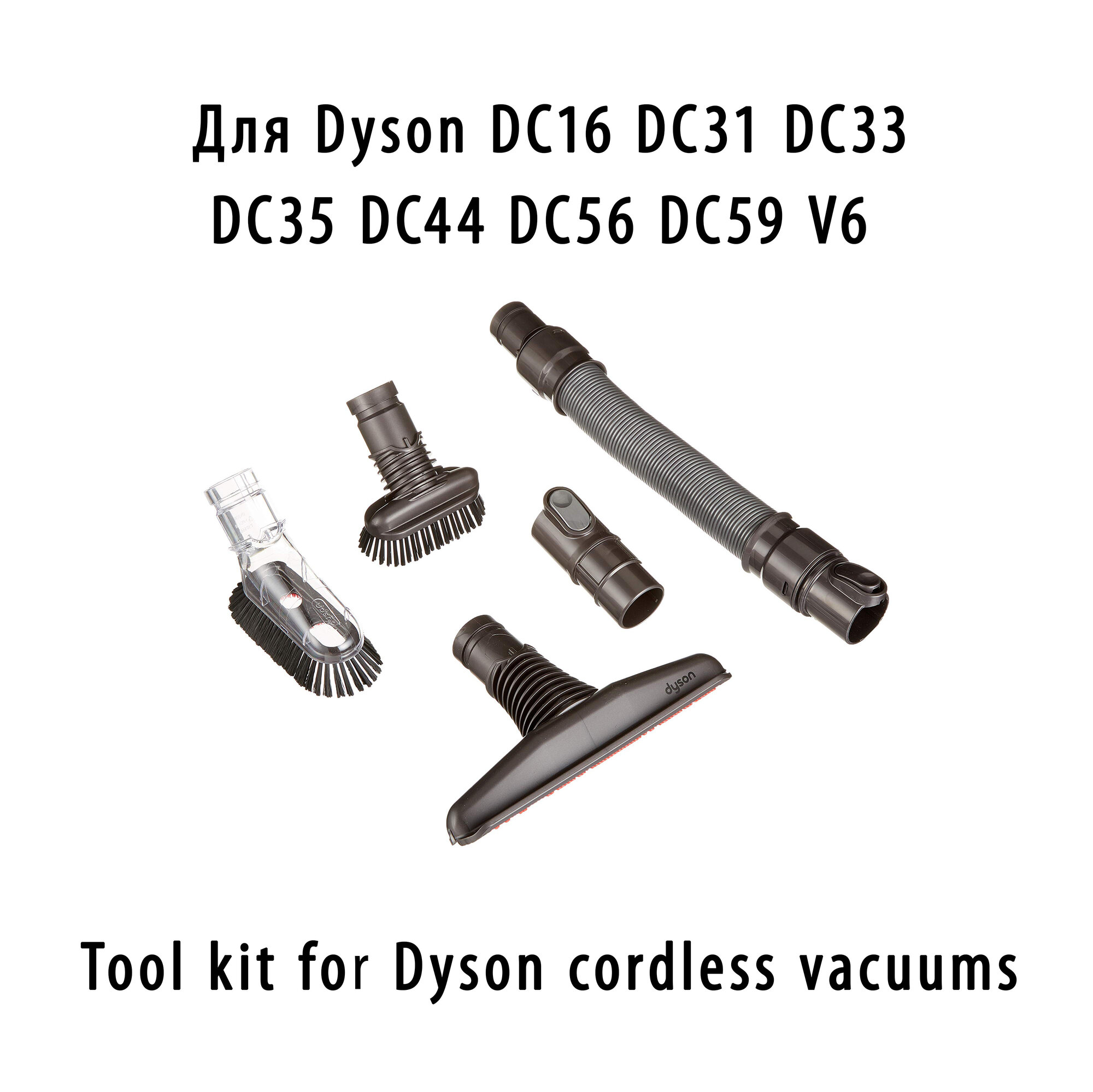 Набор насадок для пылесоса Dyson - фото №1