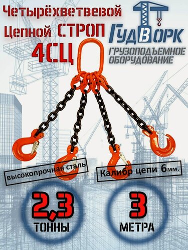 Изображение товара Строп цепной ГудВорк (GVK) четырехветвевой 4СЦ 2,36/3000