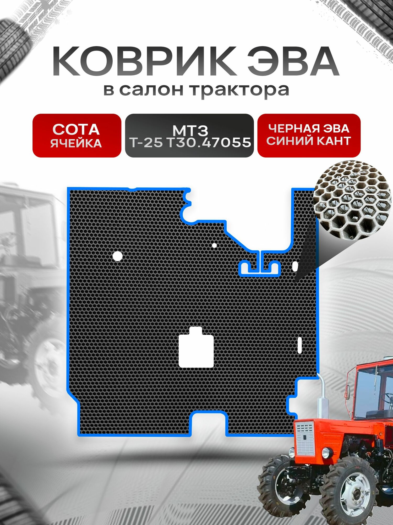 Коврики ЭВА Сота для трактора ВТЗ Т-25 Т30.47.055 Нового образца Чёрный с Синим кантом