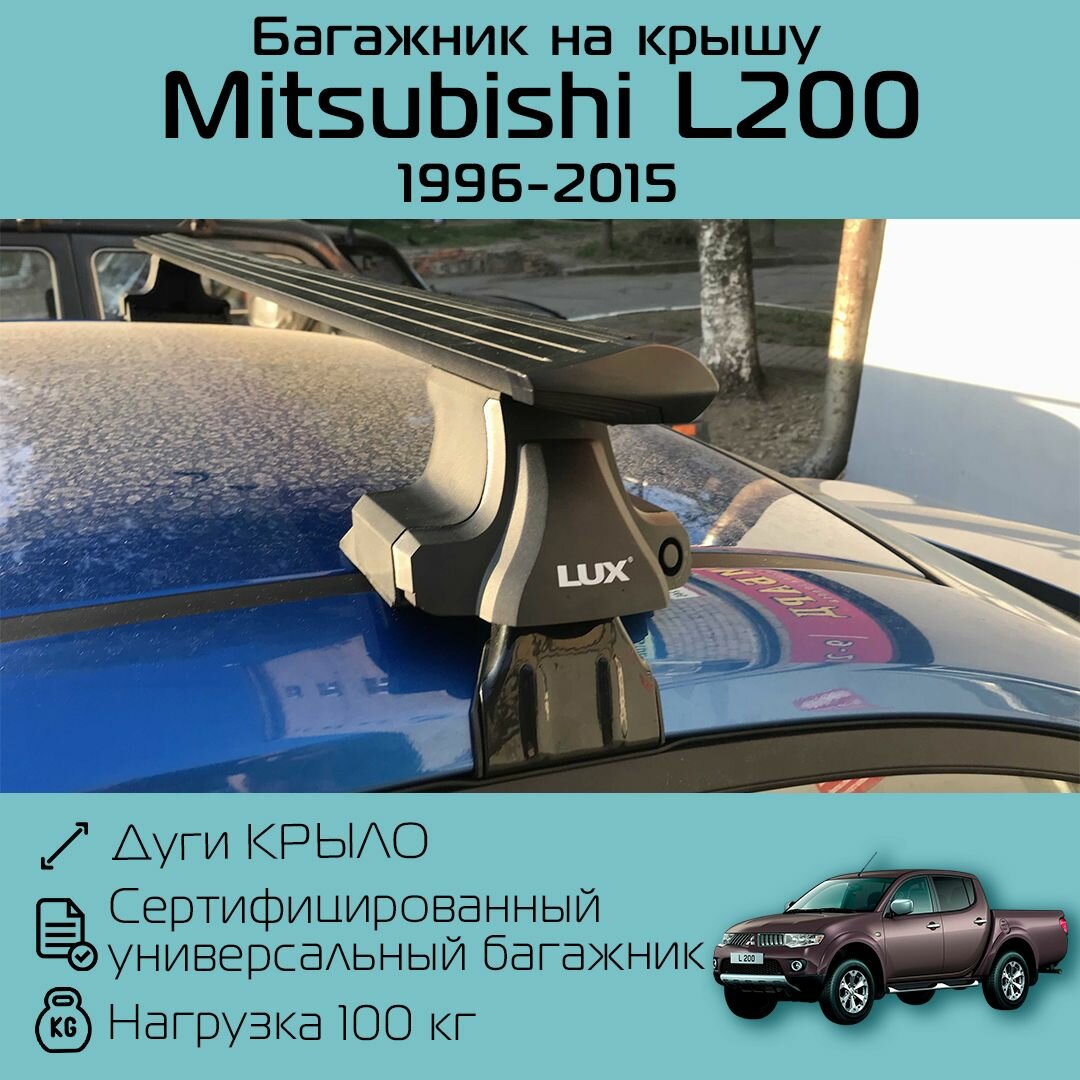 Багажник на крышу Митсубиси Л200 1996 г. в. - 2015 г. в. / Mitsubishi L200 D-LUX 1 черное крыло 120 см
