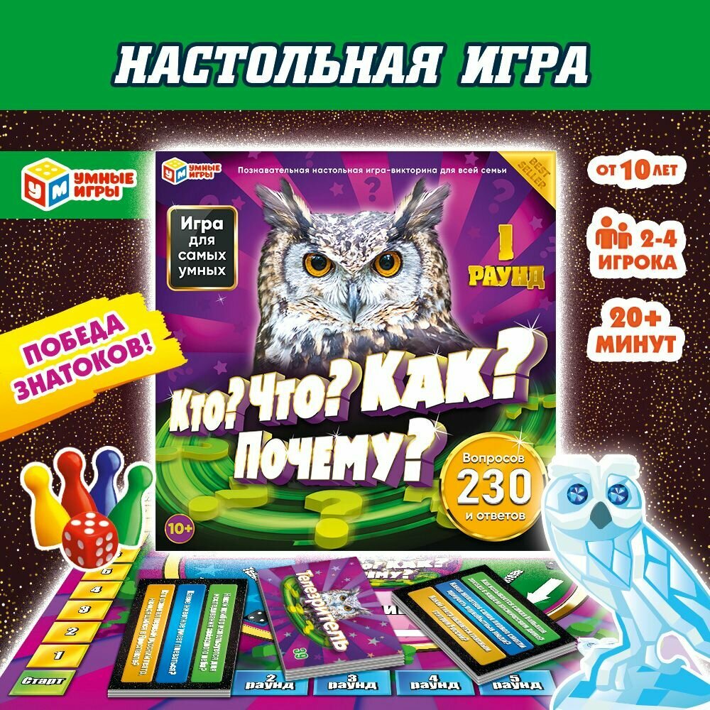 Настольная игра для компании викторина Кто? Что? Как? Почему? Умные игры