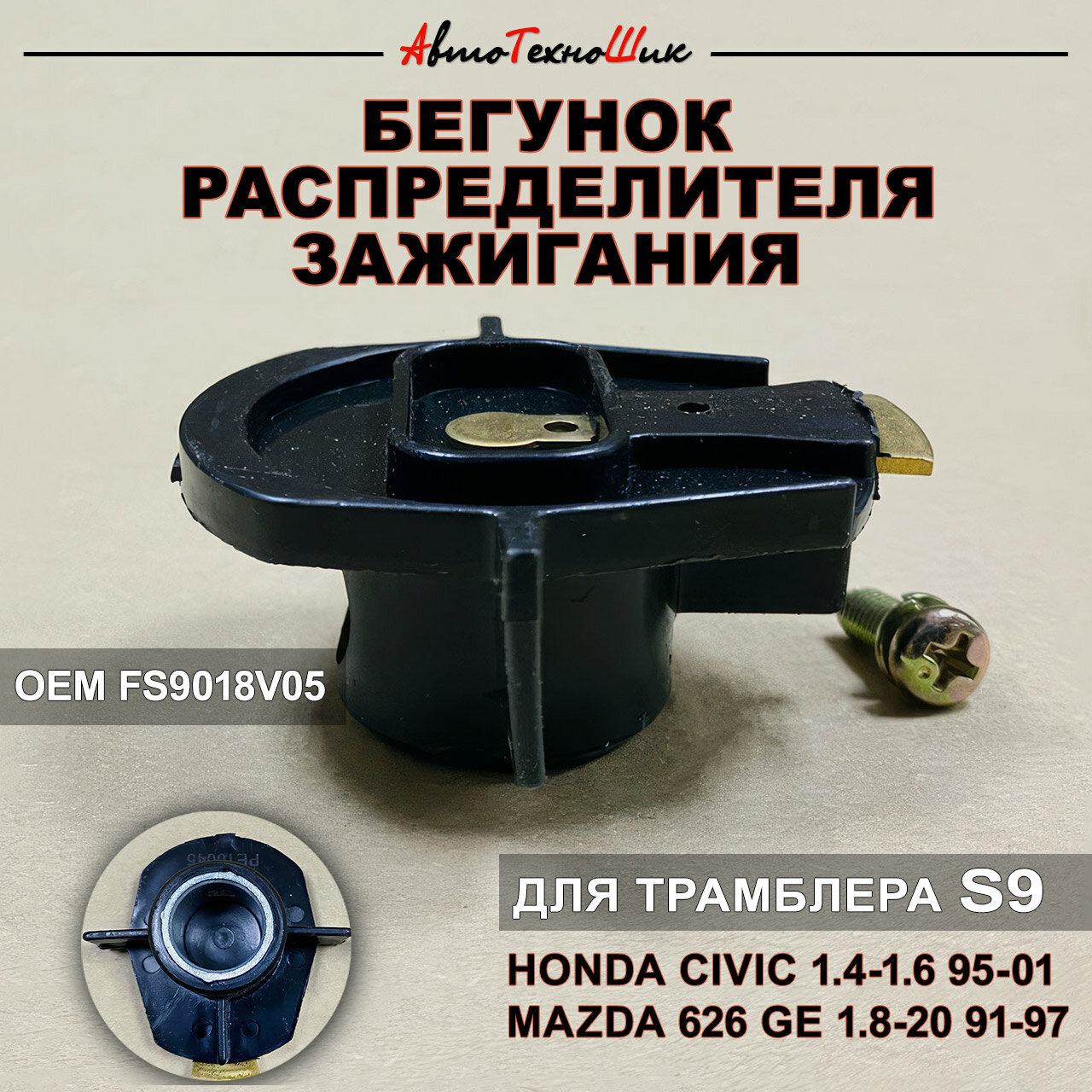 Бегунок трамблера S9 Mazda 626 GE 1.8 (Patron)