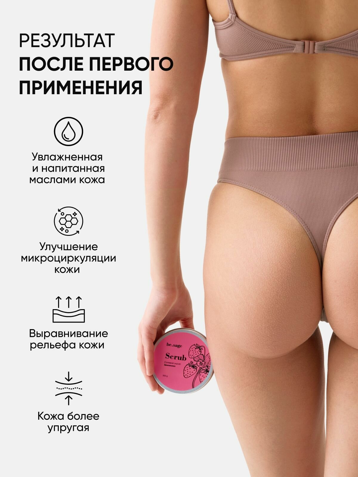 Изображение Be.sage Скраб для тела антицеллюлитный солевой увлажняющий уход с маслами, Земляника, 300 гр.