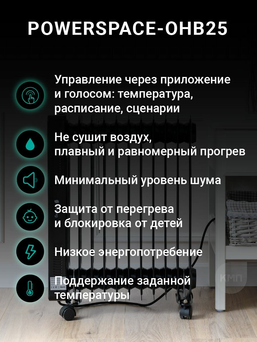 Умный масляный обогреватель для дома с WiFi Sibling Powerspace-OHB25 чёрный — фото 1