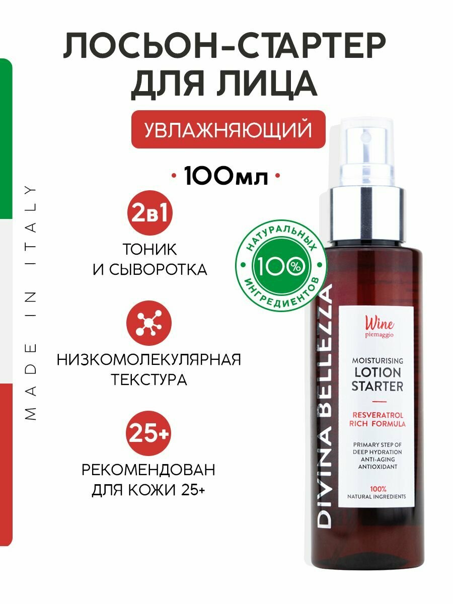 Сыворотка спрей для лица антивозрастная с ресвератролом  лосьон стартер увлажняющий  Италия