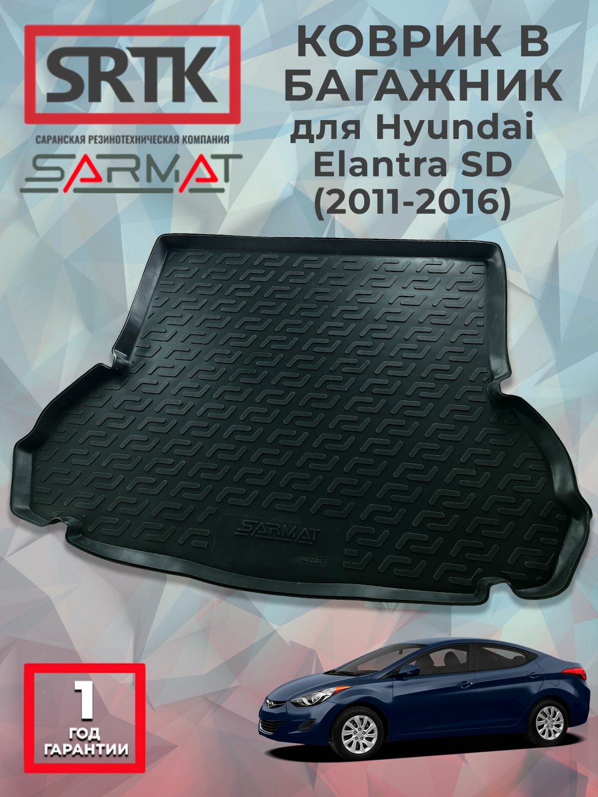 Коврик багажника полиуретан для Hyundai Elantra SD (2011-2016)/Хендай Элантра седанSRTK/сртк