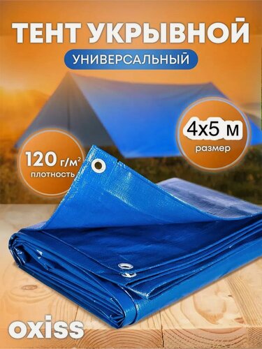 Изображение товара Тент OXISS OXTENTBL, 120мкм, 4x5м, водонепроницаемость, усиленный, синий