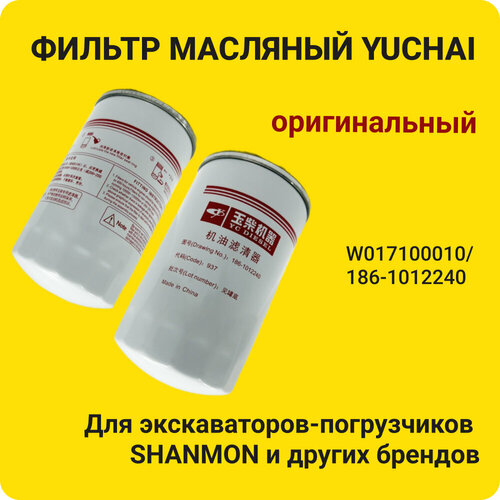 Фильтр масляный YUCHAI для экскаваторов-погрузчиков SHANMON, W017100010