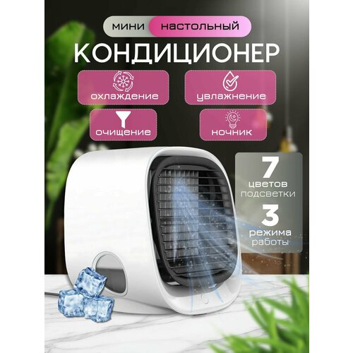 Портативный кондиционер Air Cooler 3 в 1, очиститель и увлажнитель воздуха, 3 режима охлаждения, функция ночника с LED подсветкой белый