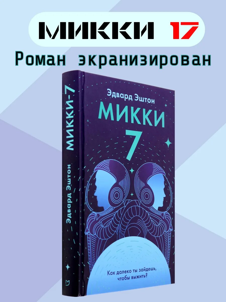 Микки-7