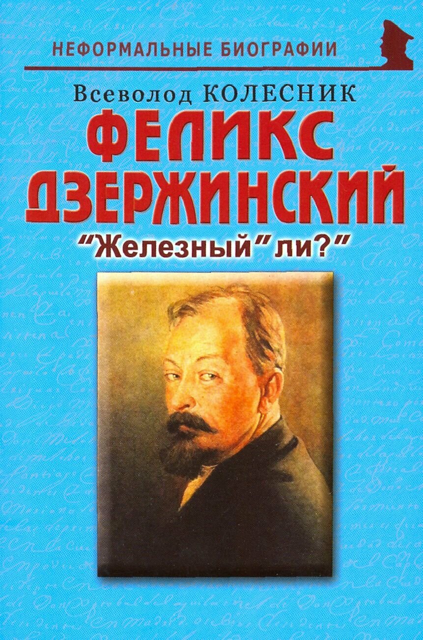 Феликс Дзержинский   Железный  ли  