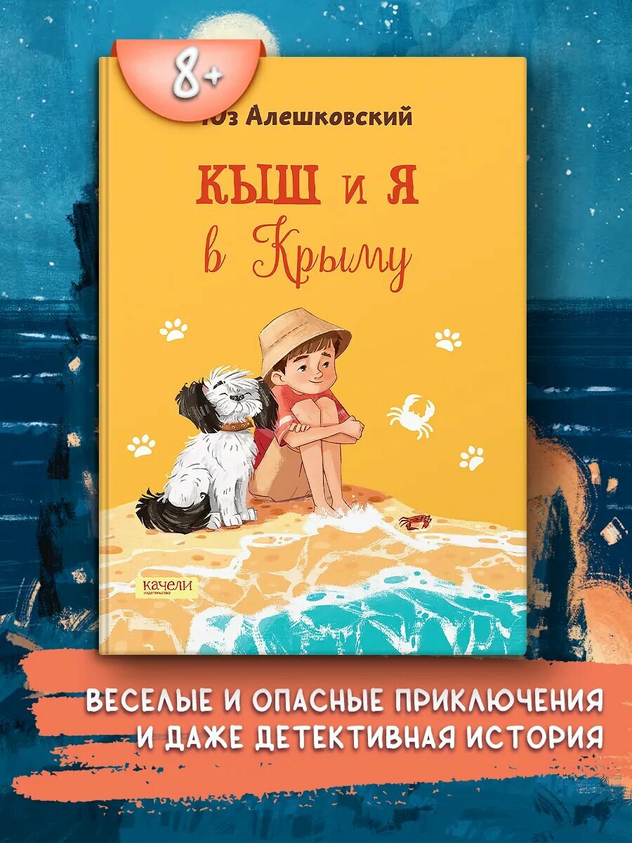 Кыш и я в Крыму