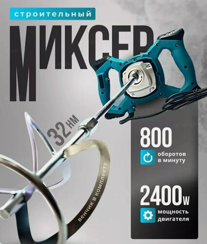 Изображение товара Строительный миксер ELECTRIC MIXSER, с регулировкой, 2400 Вт, с венчиком