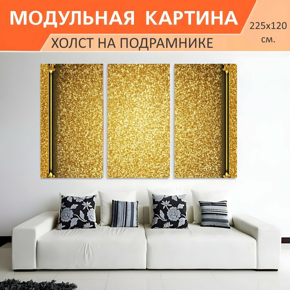 Модульная картина на холсте "Стиль ретро с насыщенными золотыми тонами и текстурой, напоминающей роскошные ткани. золотой блеск мягко." триптих на подрамнике 225х120 см. для интерьера