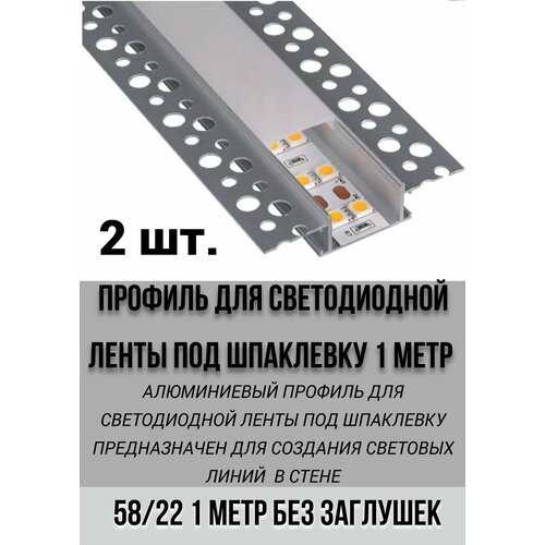 фото Алюминиевый led профиль встраиваемый под шпаклевку 58х22х1000 мм, для светодиодной ленты 2 шт.