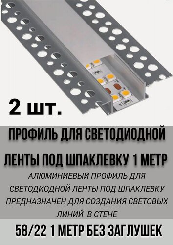 Изображение товара Алюминиевый LED профиль встраиваемый под шпаклевку 58х22х1000 мм, для светодиодной ленты 2 шт.