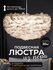 Люстра хрустальная, музыкальная, с 2 пультами, 2 размера, LED 60 см, Белый