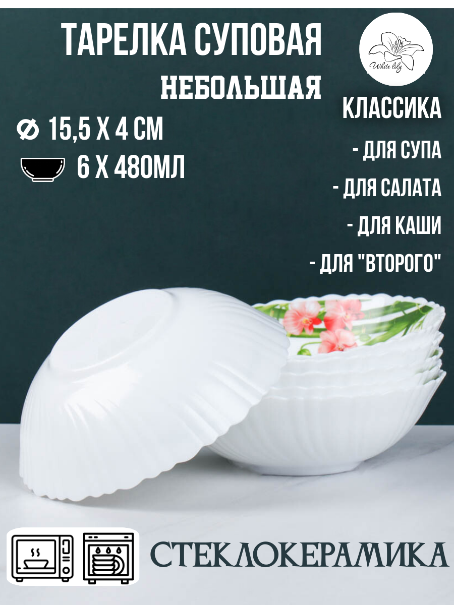 Тарелки для супа 6 штук 480 мл салатники "Красная орхидея", салатник
