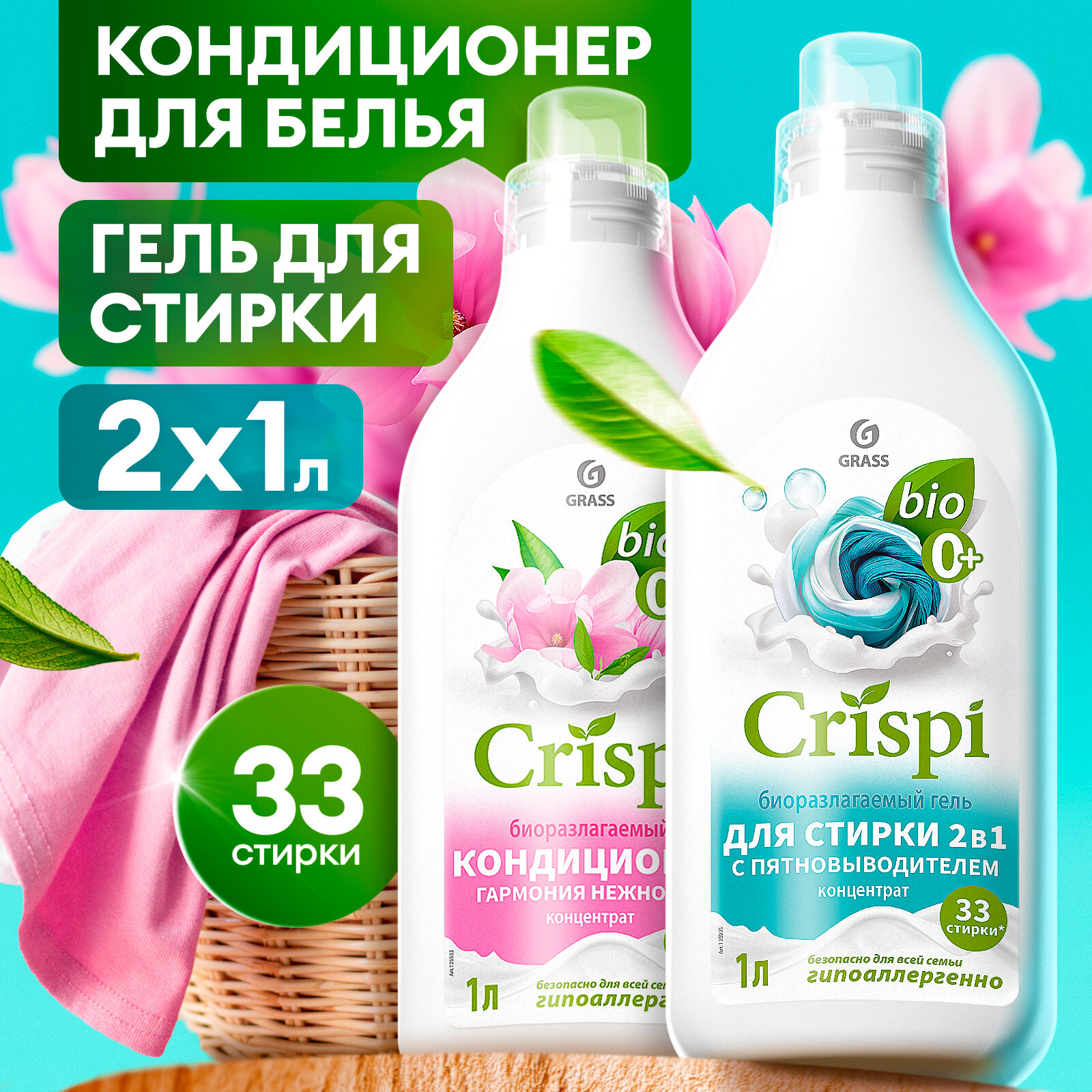 Набор для стирки Grass Crispi, гель 2-в-1 с пятновыводителем и кондиционер для белья