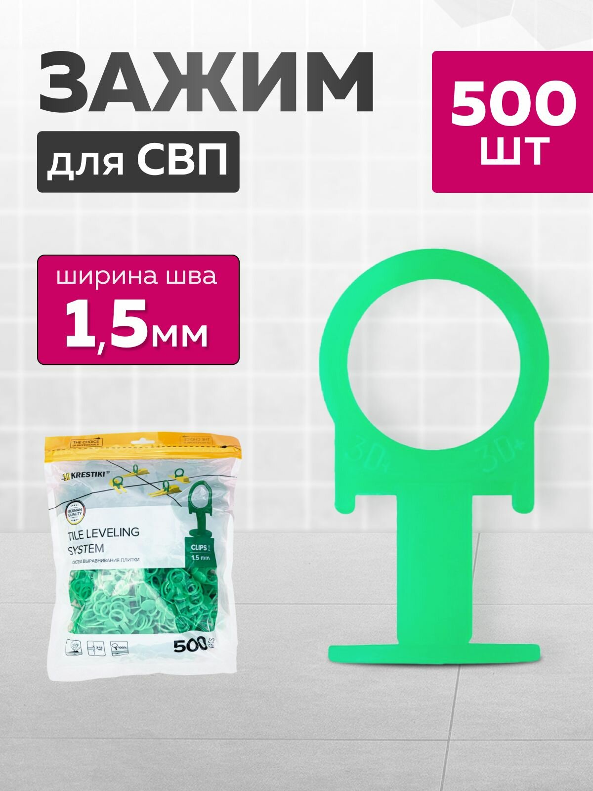 3D Krestiki Зажим для выравнивания плитки 1.5 мм, 500 шт.