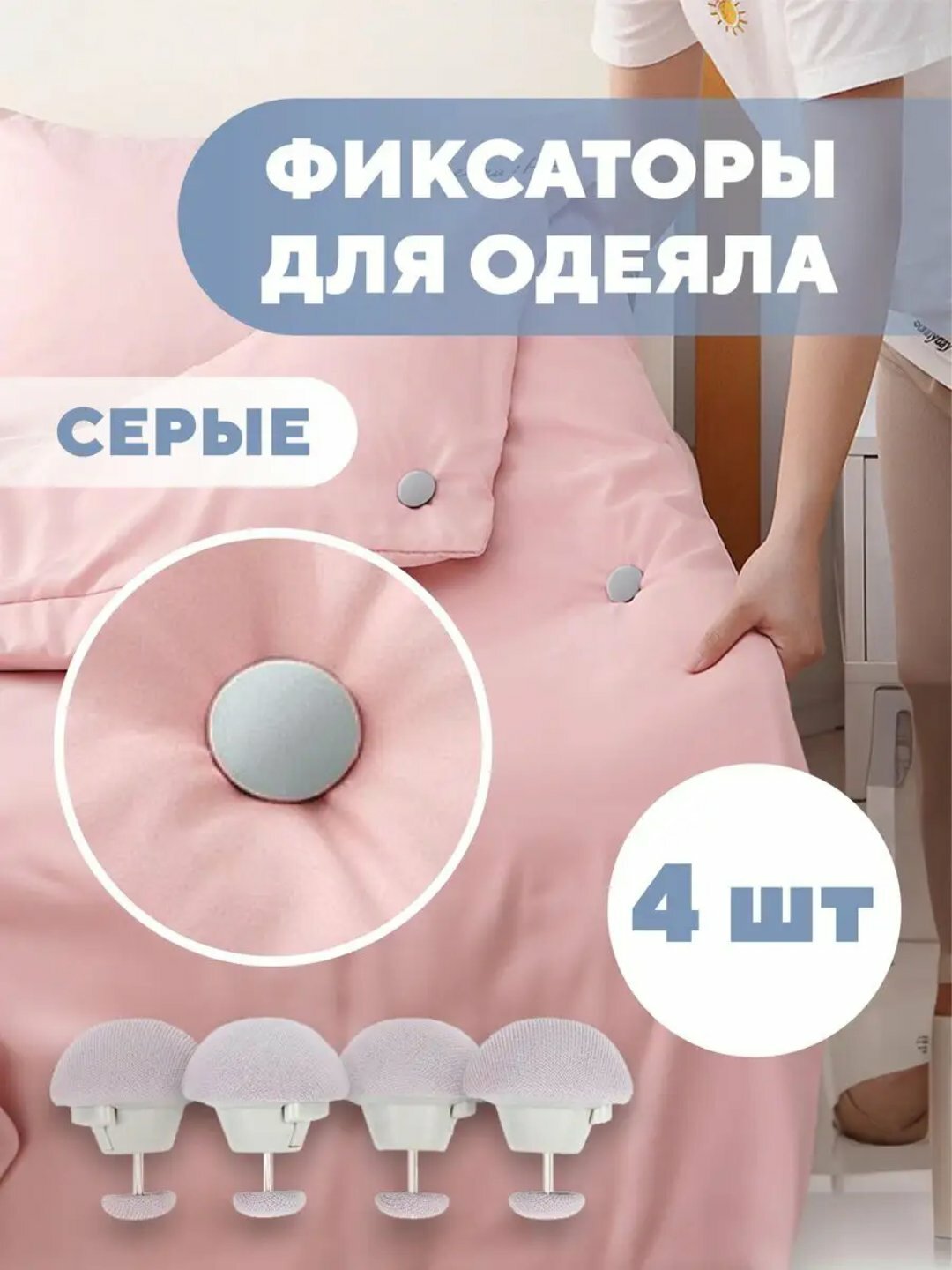 Фиксаторы, держатели и зажимы, аксессуары для постельного белья, 4 шт