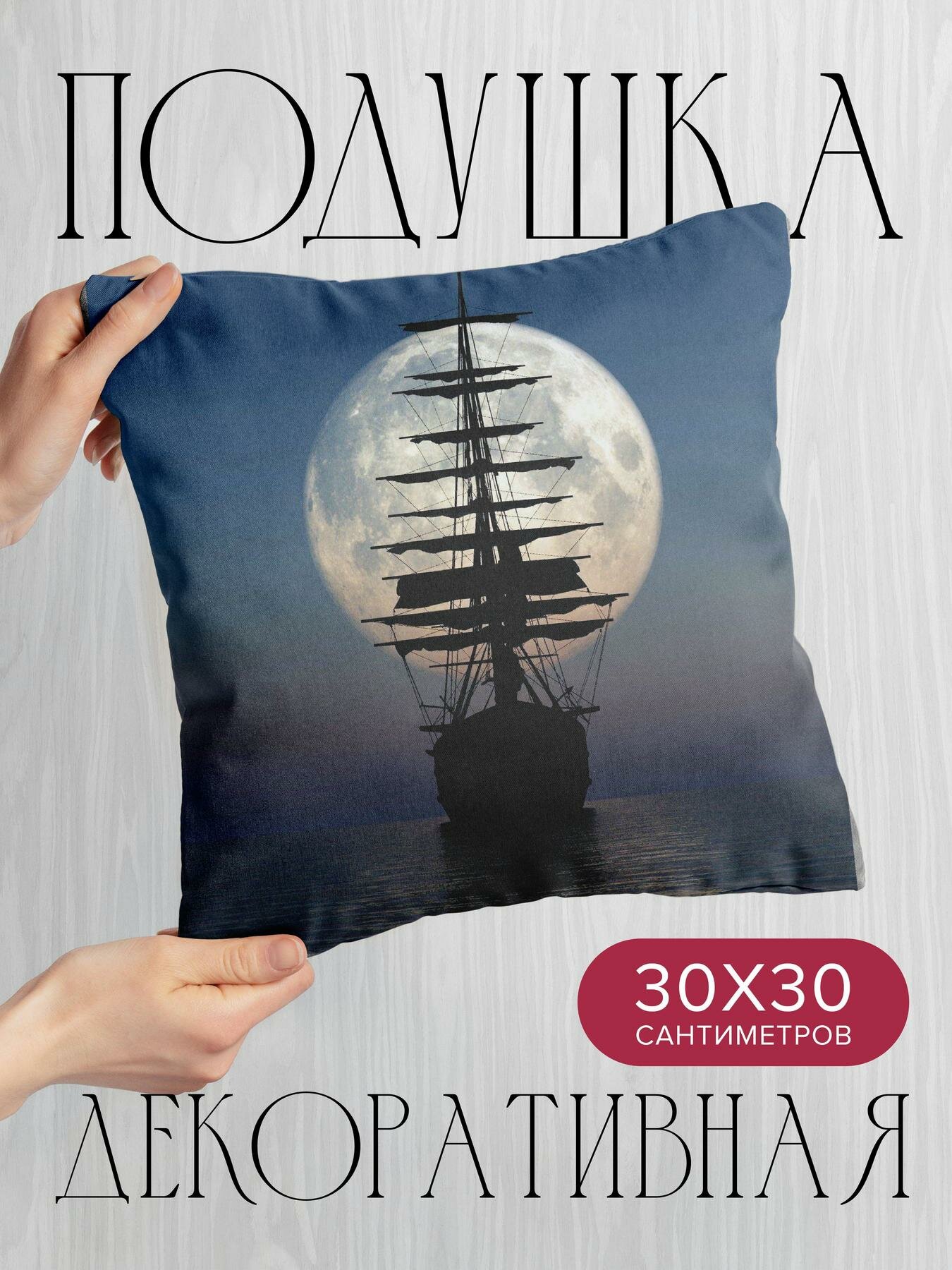 Подушка декоративная 30x30см / Разное / корабль / море