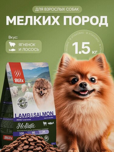 Изображение товара Сухой корм для собак мелких пород ягненок с лососем, холистик 1.5кг