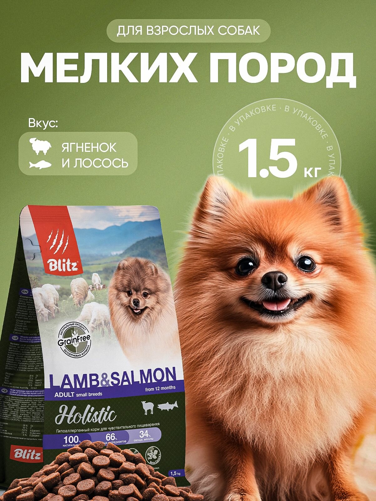 Сухой корм для собак мелких пород Ягненок с лососем Холистик 1.5кг