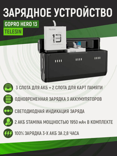 Изображение товара Зарядное устройство Telesin для 3х АКБ GoPro HERO13 + 2 АКБ STAMINA, S0-ECB-09-TGP