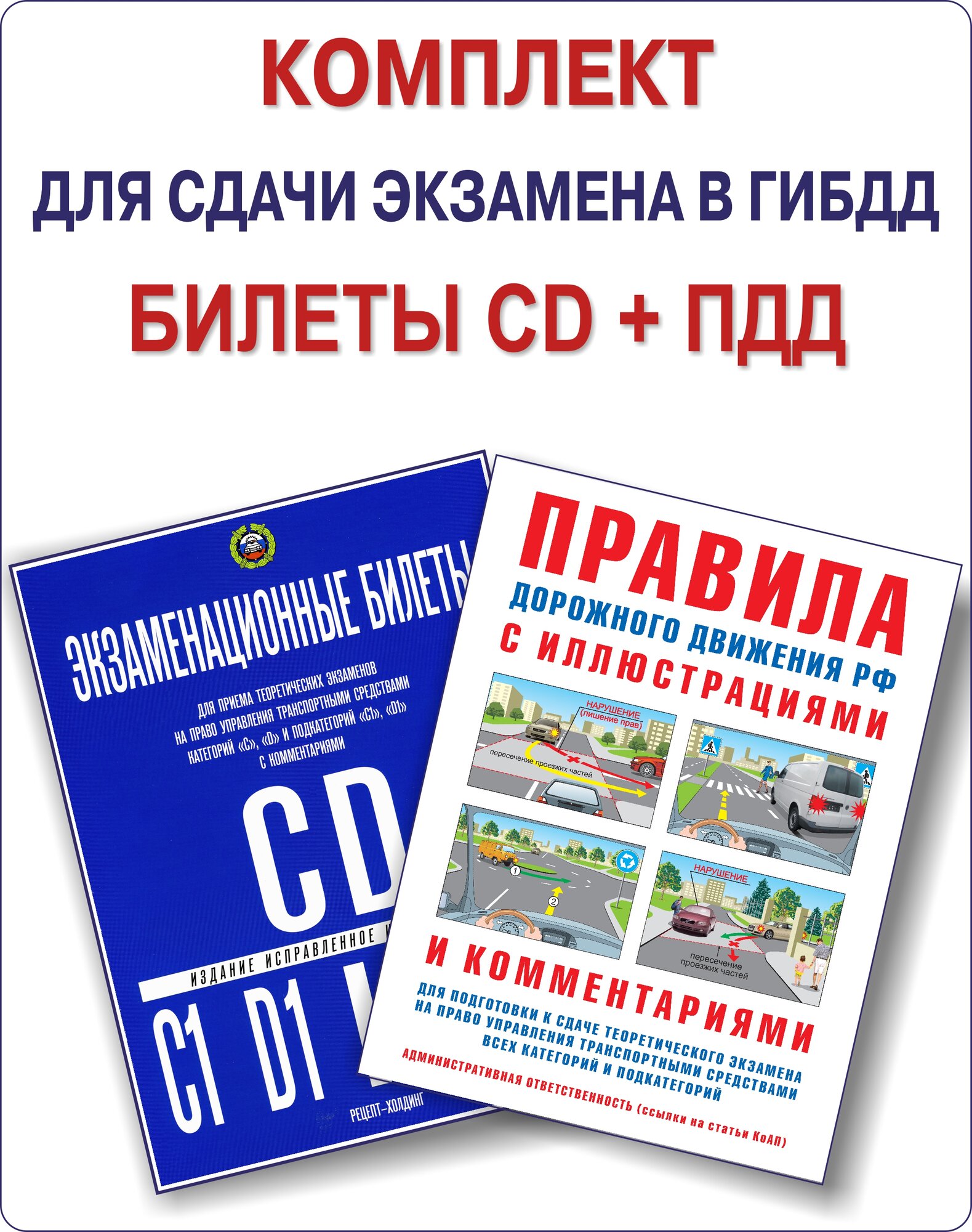Комплект для сдачи экзамена в ГИБДД: Билеты CD СД + ПДД Правила дорожного движения с иллюстрациями 2025 Русаков И. пдд01