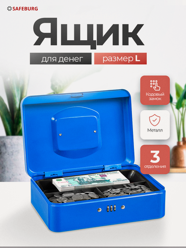 Изображение товара Кэшбокс Keeper-25С, 25х18х9 см, шкатулка с кодовым замком, металлический ящик для хранения денег, 3 отделения