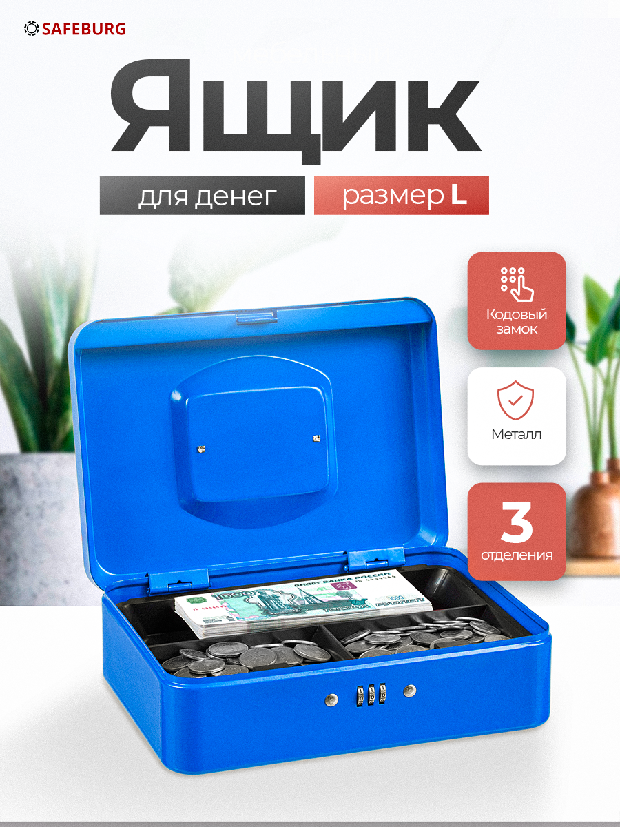 Ящик для денег SAFEBURG Keeper-25C Blue Gloss переносной сейф/кэшбокс лоток 3 отделения