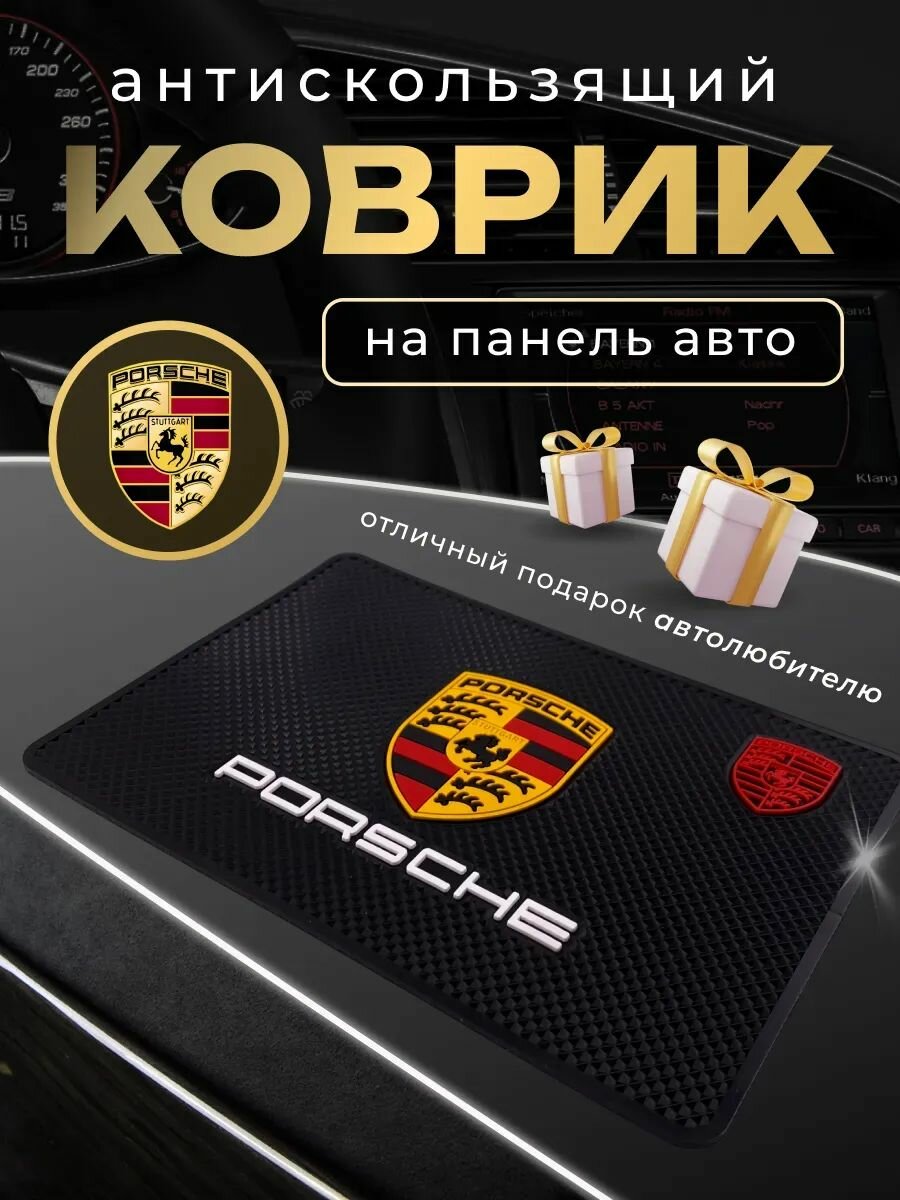 Антискользящий коврик на панель авто Порше