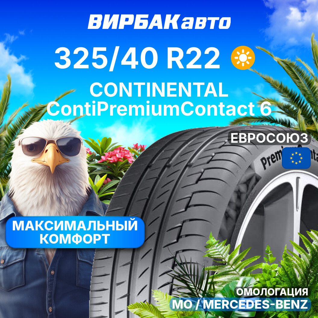 Летние шины CONTINENTAL ContiPremiumContact 6 ContiSilent 325/40R22 114Y MO