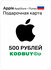 Подарочная карта/ Карта оплаты Apple на 500 рублей (Пополнение Ap...