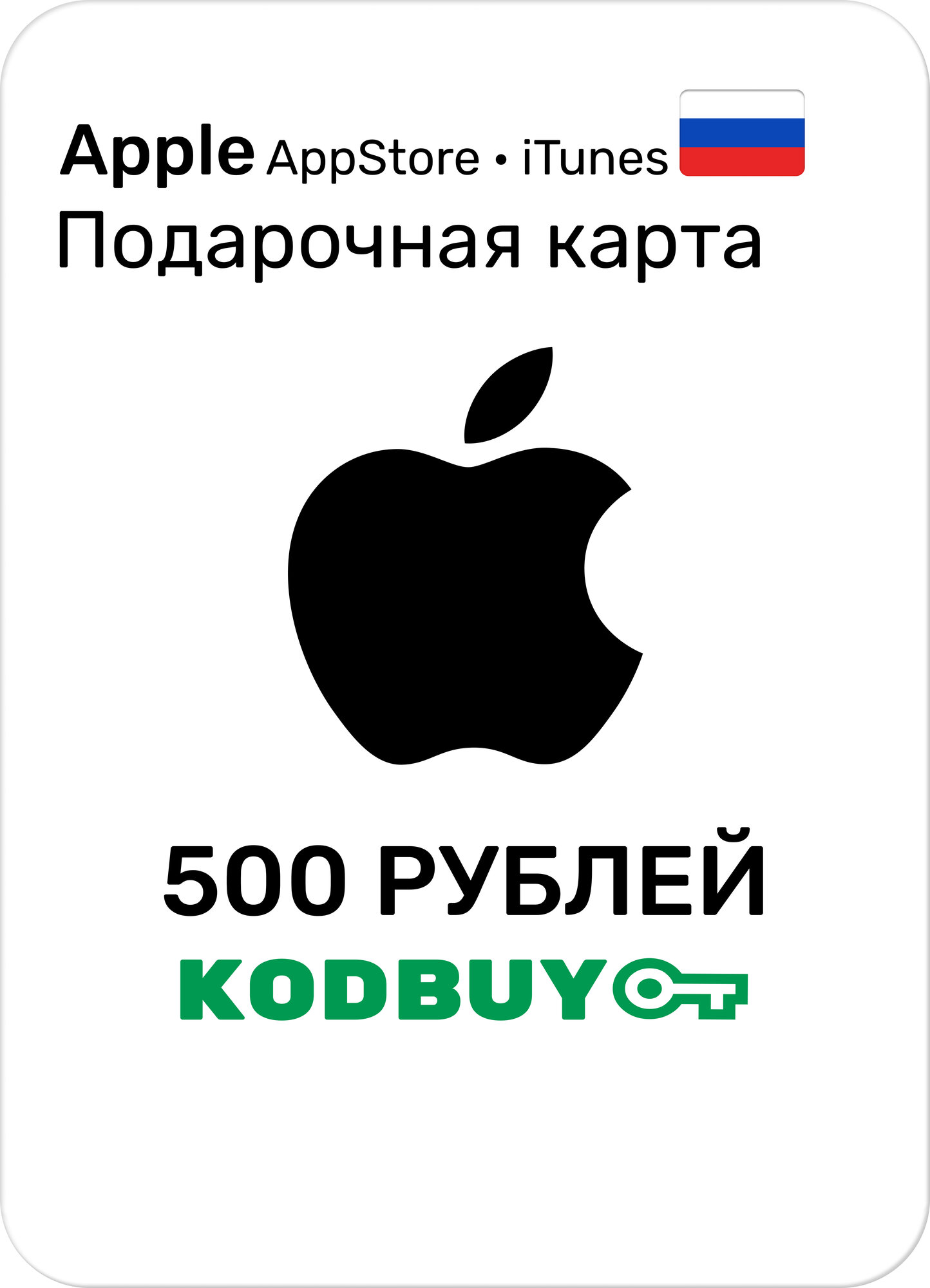 Подарочная карта/ Карта оплаты Apple на 500 рублей (Пополнение App Store & iTunes на 500 рублей) Страна: Россия