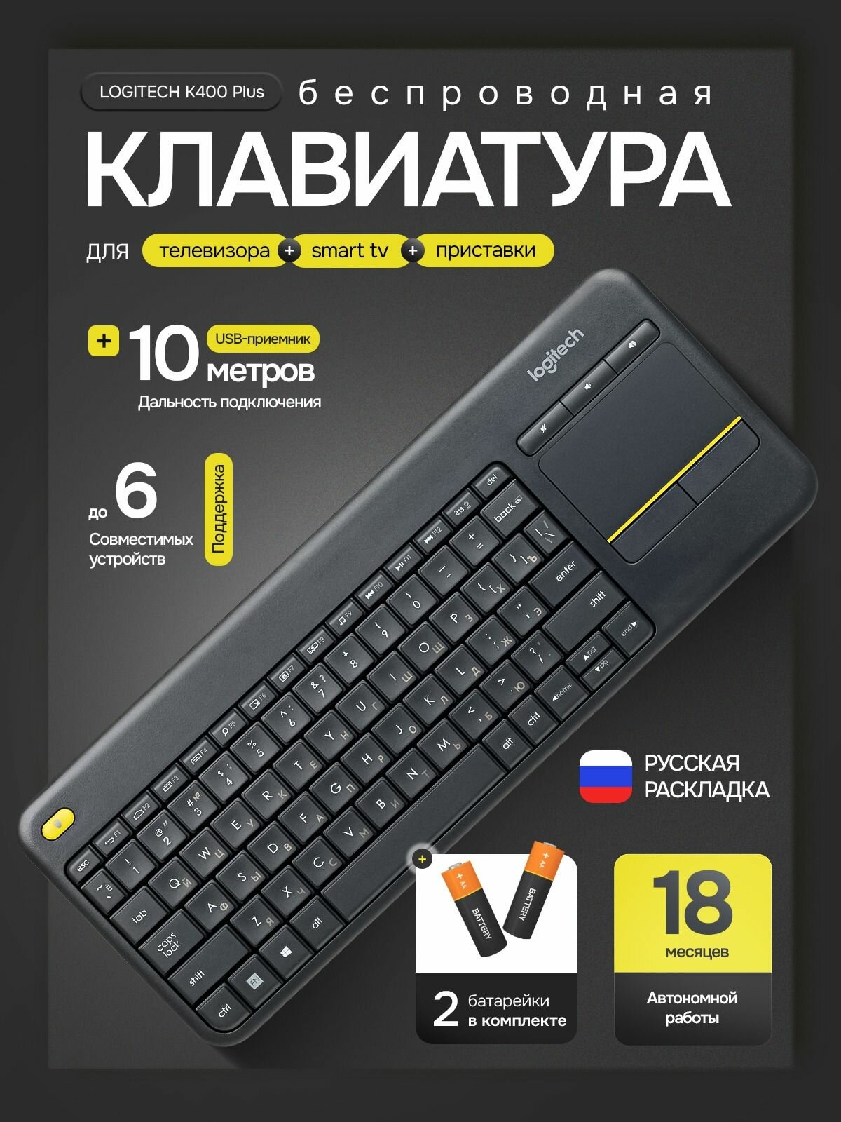 LOGITECH K400 Plus. Клавиатура беспроводная для телевизора, Smart TV приставки и ПК. Русская раскладка