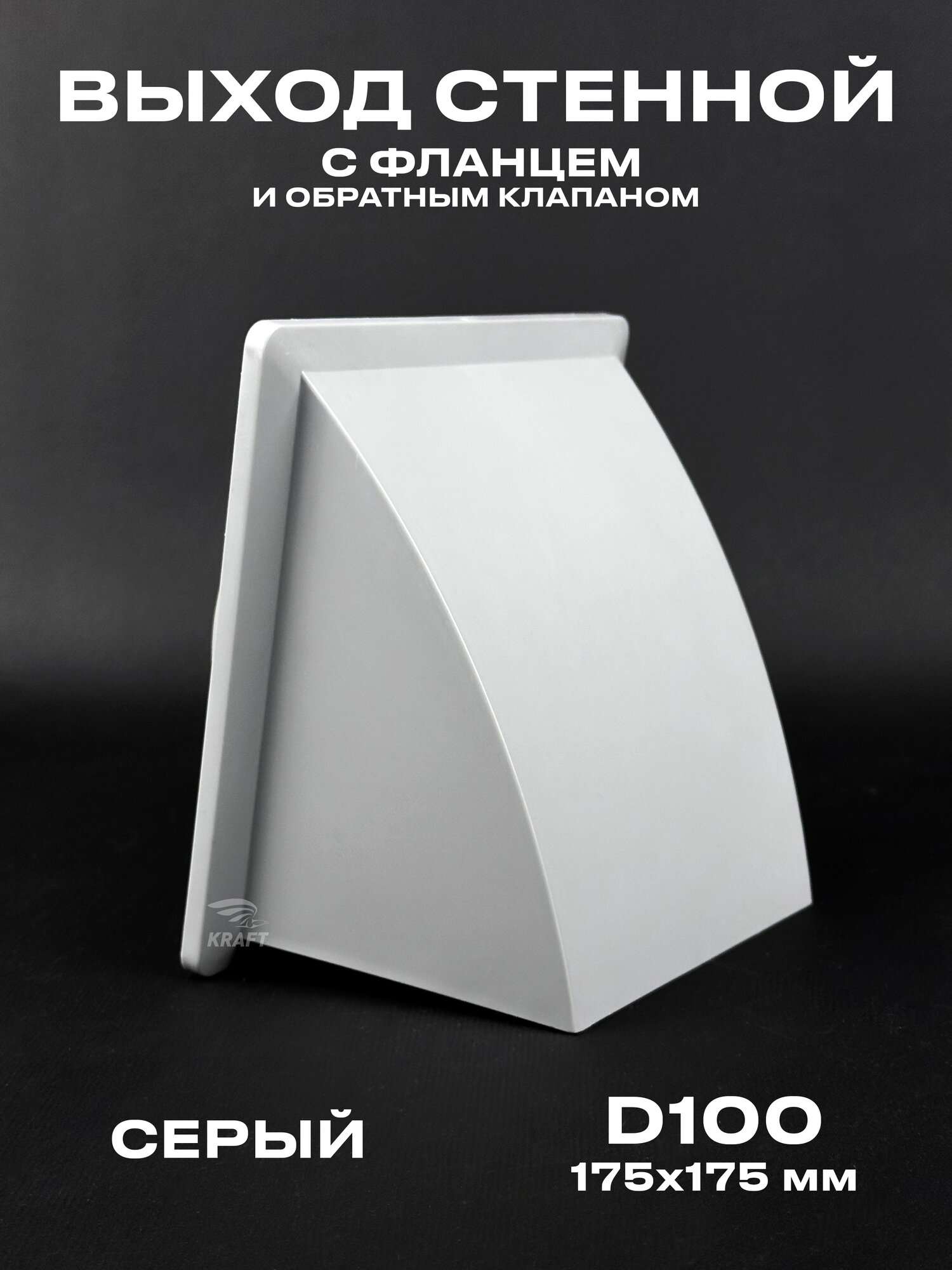 Вывод выход стенной 175х175 мм с обратным клапаном с выходом D100 серый