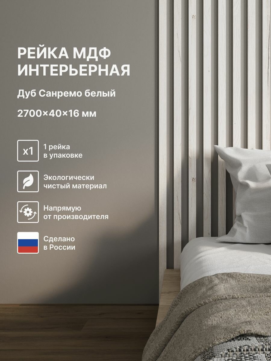Рейка интерьерная МДФ декоративная, как деревянная; для стен, зонирования комнаты, потолка, для перегородки или ниши; Цвет Дуб Санремо Белый 2700*40*16 мм (упаковка 1 штука)