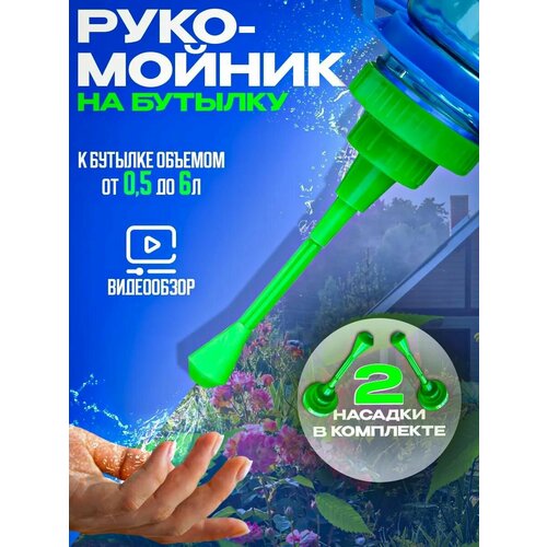 Насадка рукомойник к ПЭТ бутылкам, комплект из 2 штук