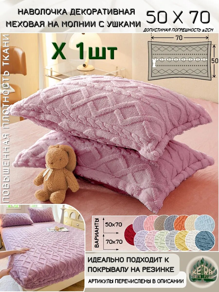 Наволочка декоративная 2-ст меховая на молнии с ушками 50х70