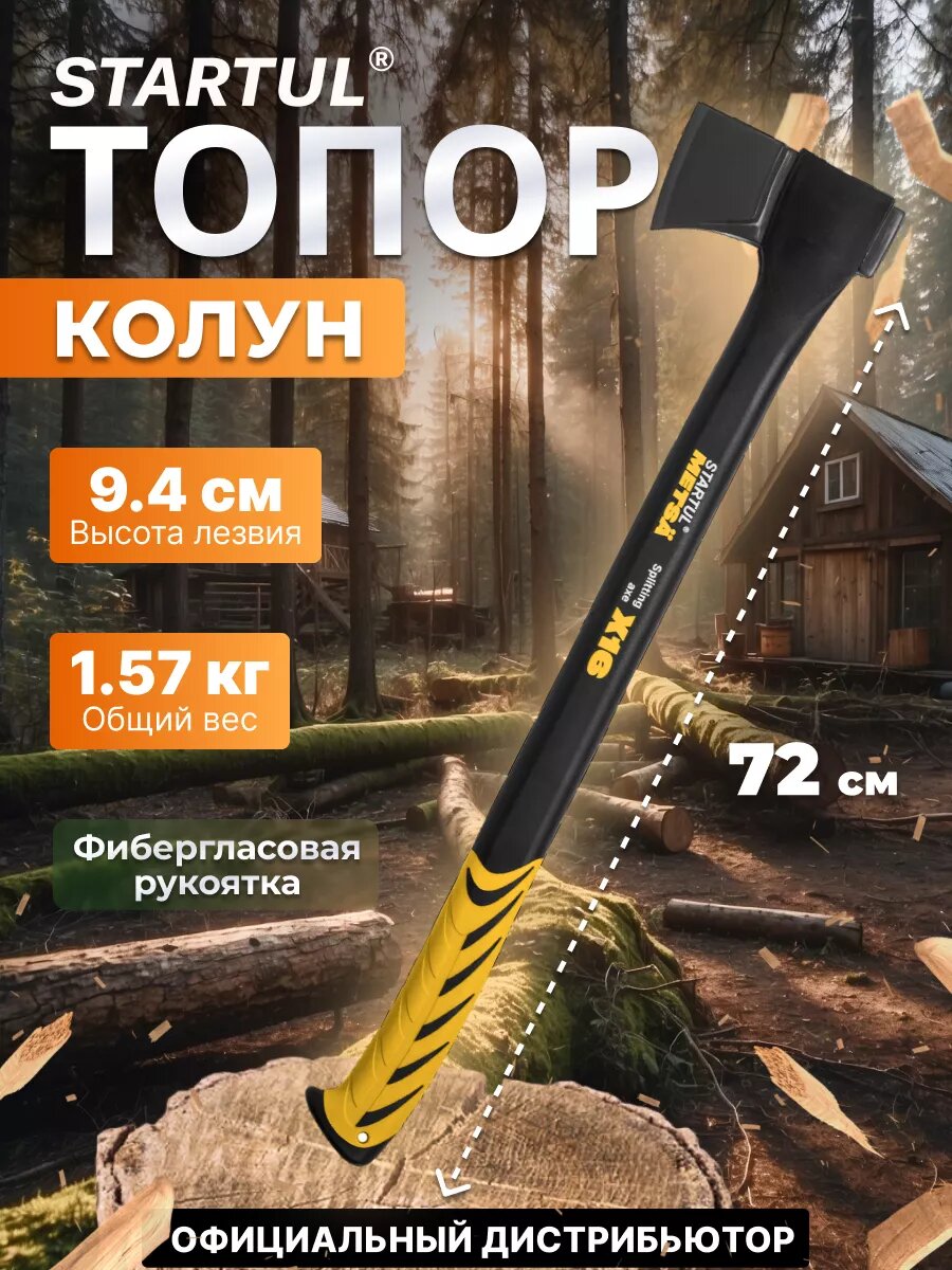 Топор колун для дров 157 кг с фиберглассовой рукояткой STARTUL Metsa X16 (ST2035-16)