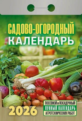 Изображение товара Календарь отрывной 2026г 77*114 "Садово? огородный (c лунным календарём)" настенный