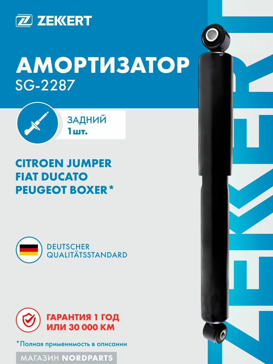 Амортизатор газовый задней подвески для Citroen Jumper 230 244 Z 94-, Fiat Ducato 230 244 94-, Peugeot Boxer 230 244 ZCT Z 94-