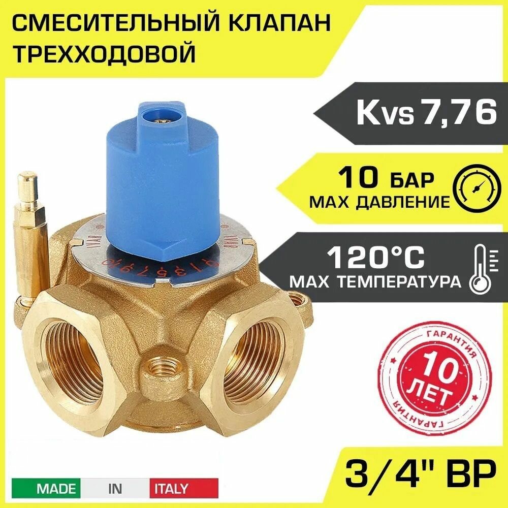 Трехходовой смесительный клапан 3/4