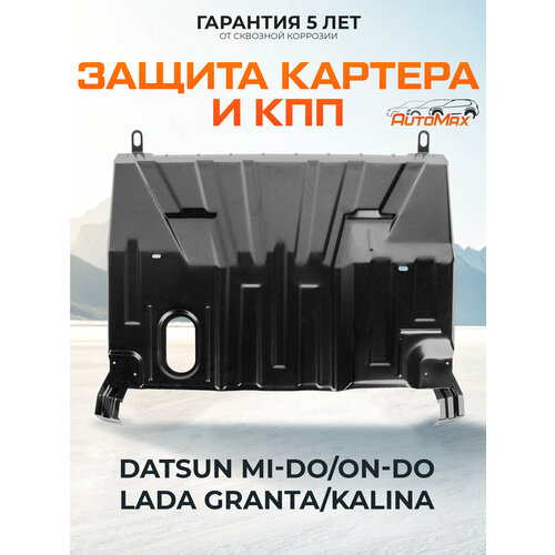 Защита картера и КПП AutoMax Datsun mi-DO 2015-2020/on-DO 2014-2020/Lada Granta 2011-н. в./Kalina I, II 2004-2018, сталь 1.4 мм, без крепежа, AM.6037.1