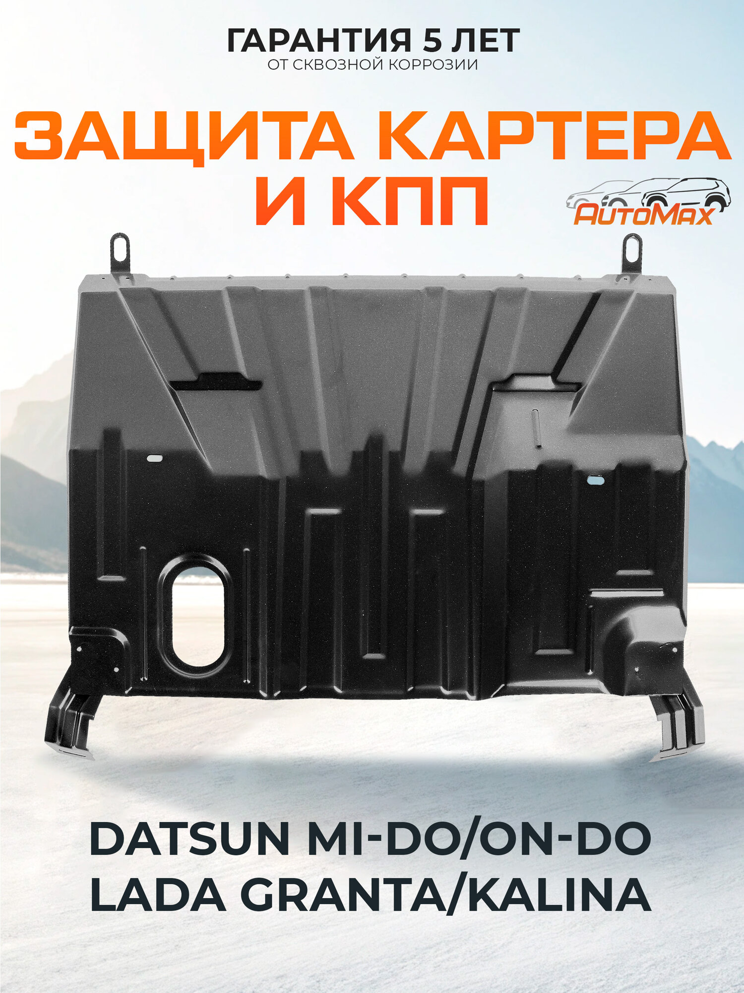 Защита картера и КПП AutoMax Lada Granta 11-/Kalina I II 04-18/Datsun mi-DO 15-20/on-DO 14-20 сталь 1.4 мм AM.6037.1