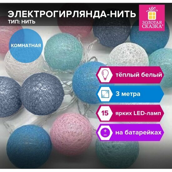 Электрогирлянда Золотая Сказка 591729 нить Cotton Balls 3м 15 LED теплый белый